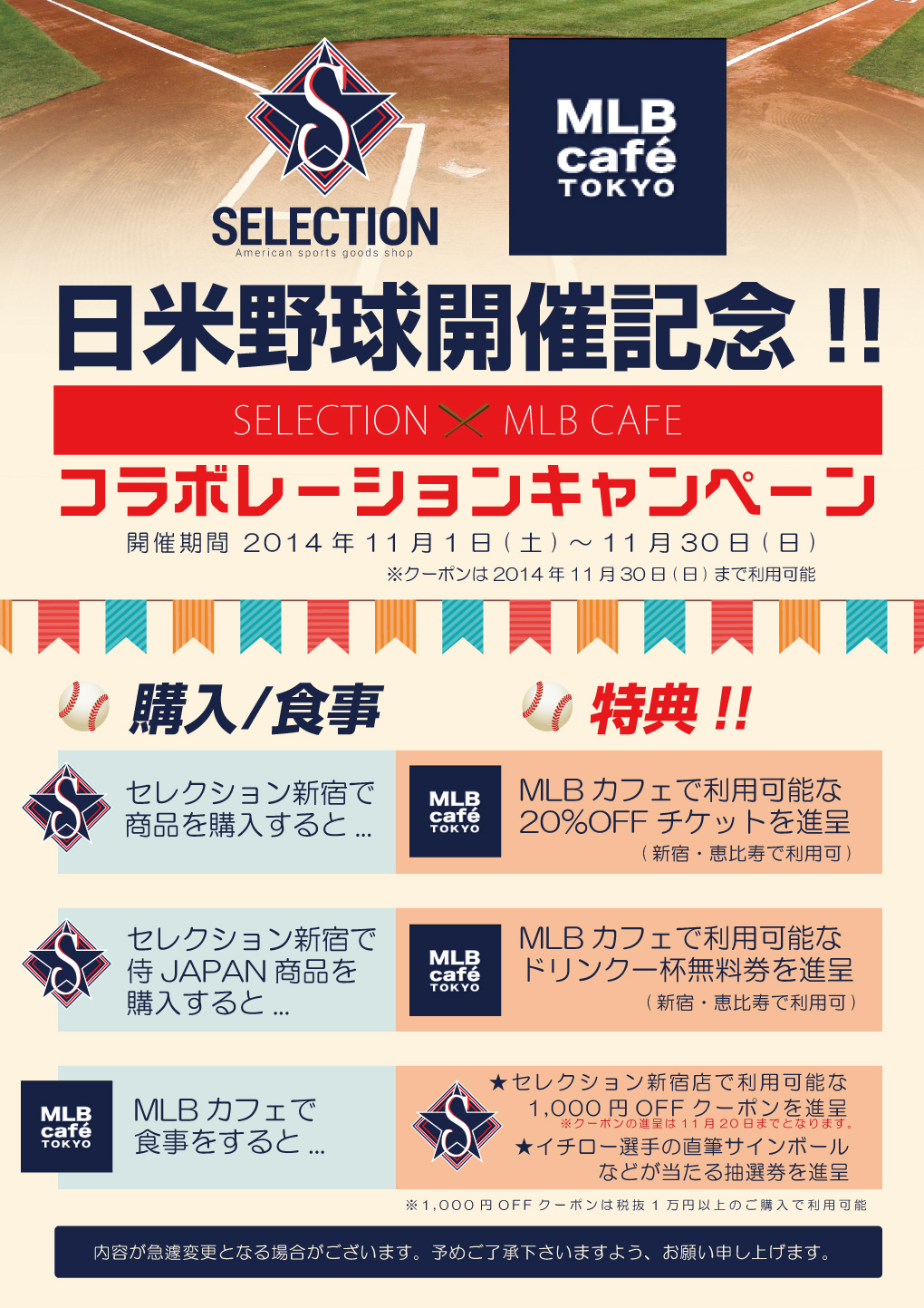 セレクション・MLBカフェ コラボーレションキャンペーン